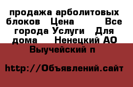 продажа арболитовых блоков › Цена ­ 110 - Все города Услуги » Для дома   . Ненецкий АО,Выучейский п.